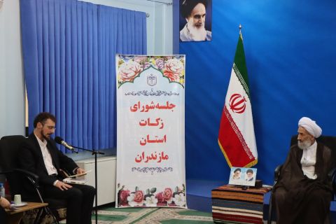 شورای زکات استان مازندران 1402/04/13