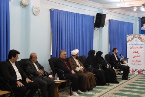 شورای زکات استان مازندران 1402/04/13