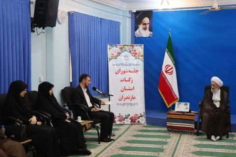 شورای زکات استان مازندران 1402/04/13