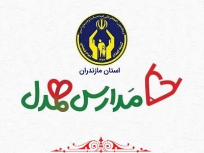 تحصیل  890دانش آموز تحت حمایت کمیته امداد مازندران در طرح مدارس همدل