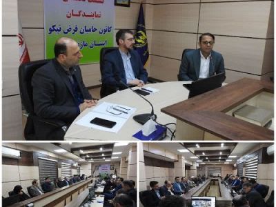 اولین نشست تخصصي نمایندگان کانون حامیان قرض نیکو در مازندران