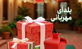 برگزاری پویش ملی «یلدای مهربانی» در مازندران