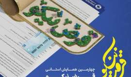 برگزاری چهارمین همایش " قرض نیکو " در مازندران 
