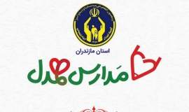 تحصیل  890دانش آموز تحت حمایت کمیته امداد مازندران در طرح مدارس همدل